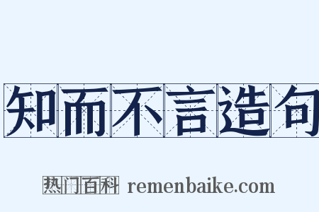 知而不言造句是什么意思的图片